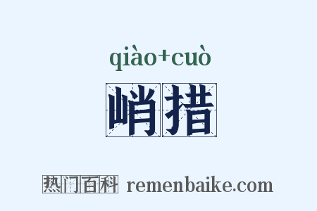 峭措是什么意思的图片